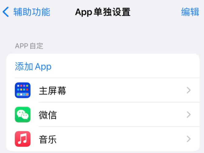 禄劝苹果14服务点分享iPhone14如何单独设置App 