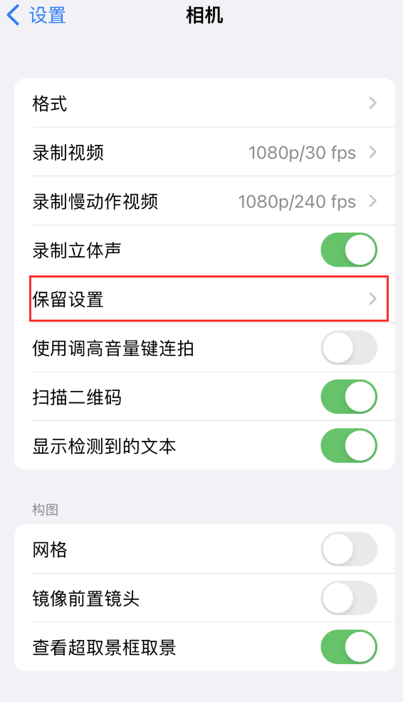 禄劝苹果14维修分享如何在iPhone 14 机型中保留拍照设置 