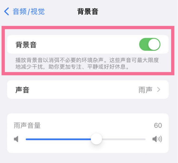 禄劝苹果14维修分享iPhone 14背景音开启方法 