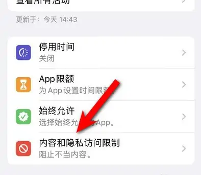 禄劝苹果14维修分享iPhone 14内容和隐私访问限制开启方法 