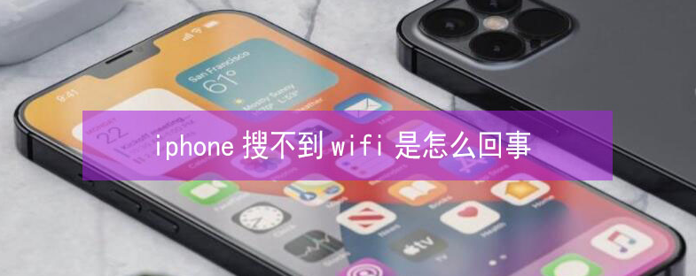 禄劝苹果13维修分享iPhone13搜索不到wifi怎么办 