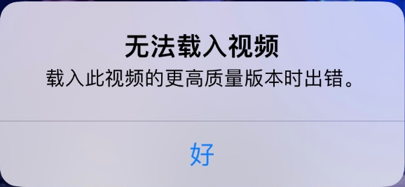 禄劝苹果手机维修分享iPhone 出现提示“无法载入视频”怎么办 